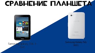 Сравнение планшеты Samsung Galaxy Tab 2 7.0 и Samsung Galaxy Tab 7.0