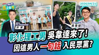 【民眾之聲／言之有午】彰化理工男來了！因「這男人」一句話加入民眾黨？／第三勢力遭夾殺！小黨只能靠「死撐」？@TPP_Media