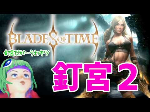 【Blades of Time #01】釘宮２