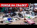 Я провел день на СВАЛКЕ и нашел удивительные вещи