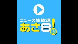 ニュースあさ8時!の配信のサムネイル画像