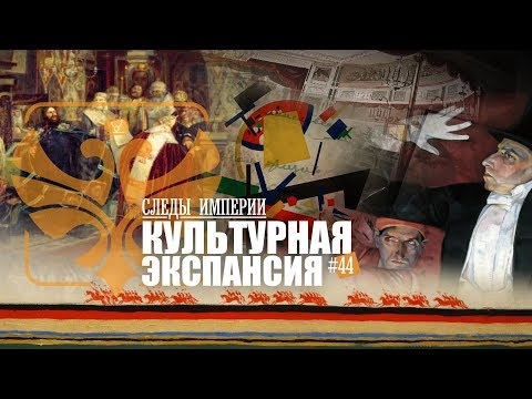 СЛЕДЫ ИМПЕРИИ: КУЛЬТУРНАЯ ЭКСПАНСИЯ. КАК РУССКОЕ ИСКУССТВО ПОКОРИЛО ЕВРОПУ И АМЕРИКУ. СЛЕДЫ ИМПЕРИИ: КУЛЬТУРНАЯ ЭКСПАНСИЯ. КАК РУССКОЕ ИСКУССТВО ПОКОРИЛО ЕВРОПУ И АМЕРИКУ.