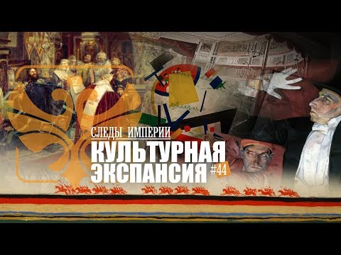 СЛЕДЫ ИМПЕРИИ: КУЛЬТУРНАЯ ЭКСПАНСИЯ. КАК РУССКОЕ ИСКУССТВО ПОКОРИЛО ЕВРОПУ И АМЕРИКУ.