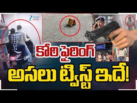 Big Twist in Koti Gun Firi*ng Case | Koti SBI ATM | కోఠి ఫైరింగ్ అసలు ట్విస్ట్ ఇదే! | ZEE News - ZEE24TELUGUNEWS