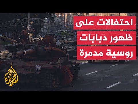 في عيد الاستقلال.. أوكرانيا تستعرض آليات روسية مدمرة في قلب كييف