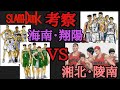 海南・翔陽の混成チームＶＳ湘北・陵南の混成チーム～仮想対決～「スラムダンク考察」。リスナーさんのアイデアでSLAM DUNK仮想対決。