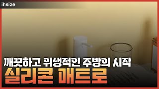 싱크대가 이렇게 깨끗해질 수 있다고?! 실리콘 매트의 비밀!