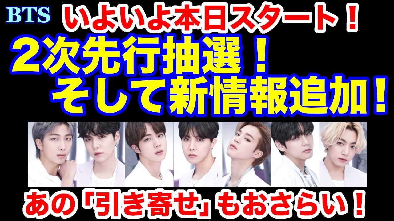 【BTS】いよいよ本日スタート 2次先行抽選！そして新情報追加！あの「引き寄せ」もおさらい！