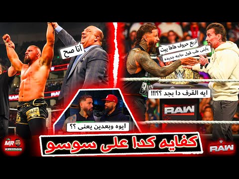 سى ام بانك بيعمل برومو تعبان بسبب جاى سوسو وبول هيمان بيحط برون بريكر على الطريق الصح وجاى وجيمى