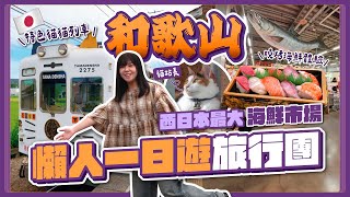 Download Lagu Wakayama Day Trip from Osaka: Biggest Seafood Market + Kishi Station for Cat Lovers | Japan MP3