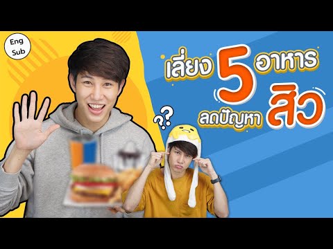 5 อาหาร ที่กินแล้วสิวขึ้น สิวเห่อ อยากหน้าใส ต้องเลี่ยงอาหารพวกนี้!! | เอามั๊ยลองไมค์