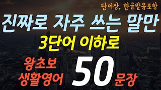 하루 50문장 영어 #06 | 한글발음 포함 기초 영어회화 3단어 표현