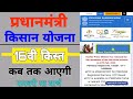 pm kisan 16th installment date 2024 | pm kisan 16th kist kab aaegi