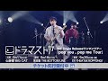 3rd Single Releaseワンマンツアー『pop you , pop me Tour』東京、名古屋、大阪公演のプレリザーブ受付中!