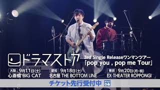 3rd Single Releaseワンマンツアー『pop you , pop me Tour』東京、名古屋、大阪公演のプレリザーブ受付中!