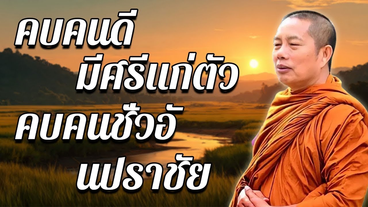 คบคนดี มีศรีแก่ตัว...คบคนชั่วอันปราชัย 