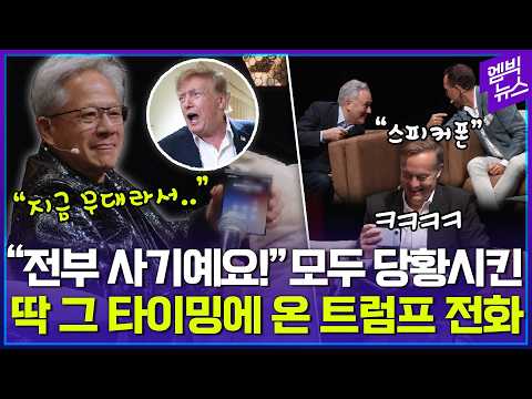 "스피커폰 어떻게 켜?" 젠슨 황 토론 중 돌발 전화  