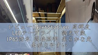レビューiNextStation 高輝度 LEDテープライト 調光可能 IP65防水 間接照明 柔らかな光 曲がりやすい ledテープ ネオンライト 5m 切断可能 SMD2835 DC12V 120