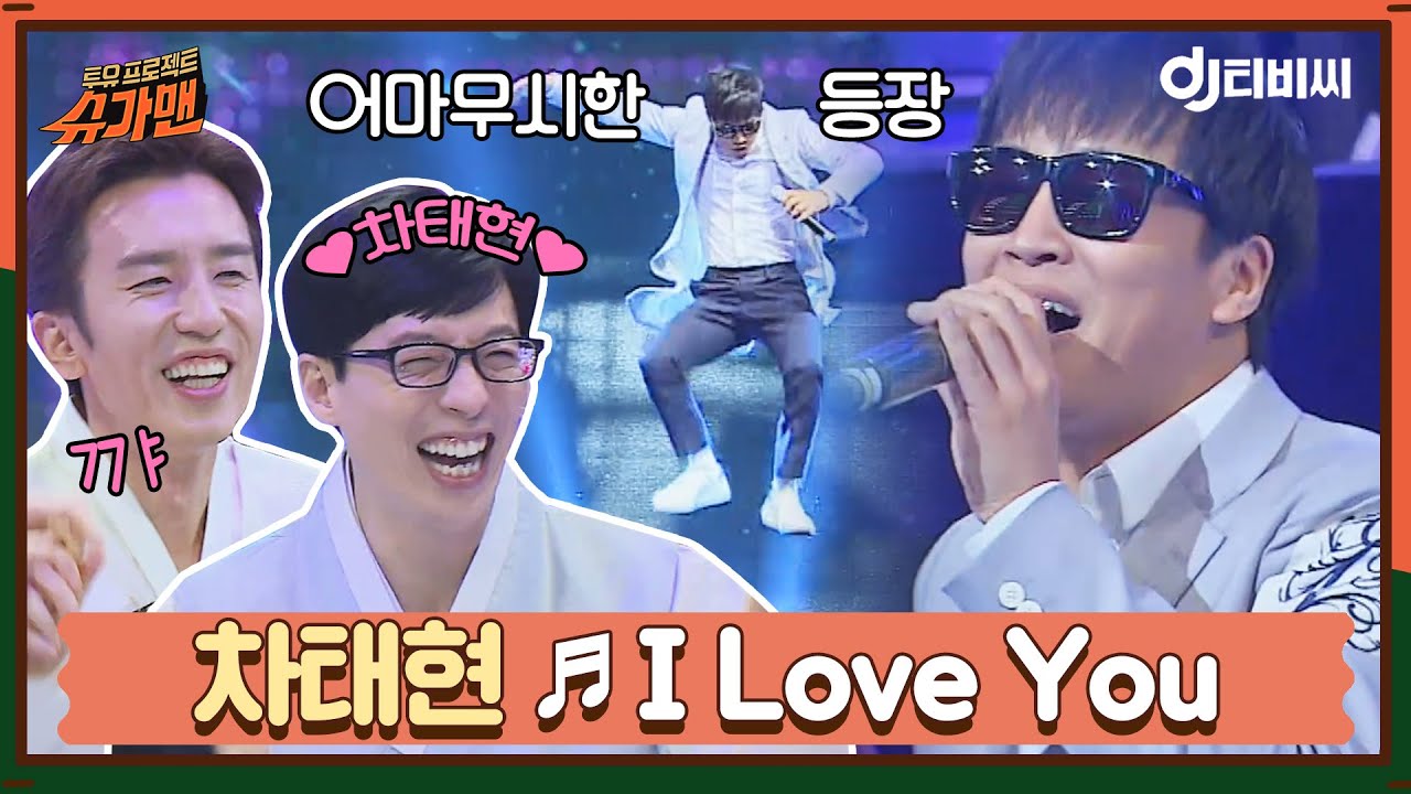 [DJ TBC] Cha Tae-hyun - I Love You ♬ | Sugar Man | JTBC Broadcast 160209