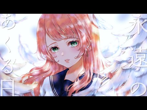 【歌ってみた】永遠のあくる日 - Ado / covered by nashi