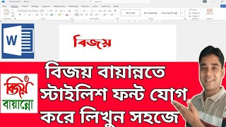 How to Add Stylish Bangla Fonts in Bijoy Bayanno | Add Stylish Fonts to Bijoy Bayanno | Add Custo... screenshot 1