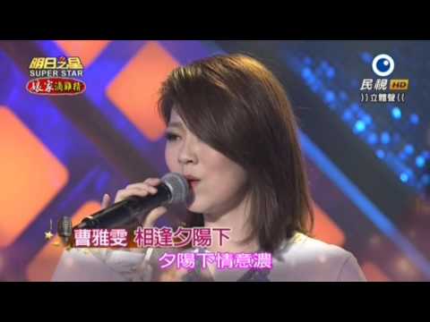 2015/11/14 明日之星分享交流 曹雅雯演唱『夢難留』+『相逢夕陽下』+『千言萬語』 (HD 高畫質)