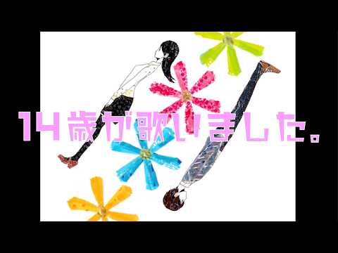 【君の体温】14歳がフルで歌いました。【凛廻】