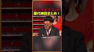 キングオブコント歴代神回まとめ！12