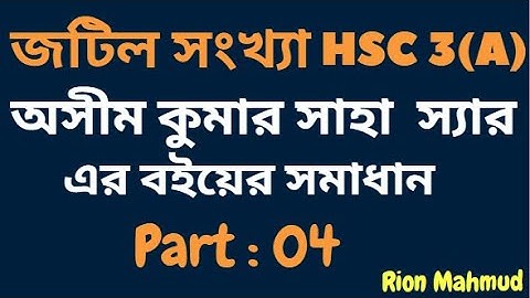 জটিল সংখ্যা HSC 3(A)- পর্ব 04 || মডুলাস ও আর্গুমেন্ট নির্ণয় || Math 2nd Paper || HSC #rionmahmud