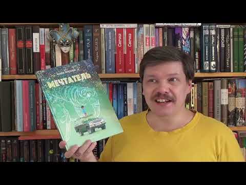 Марк Янссен. Мечтатель