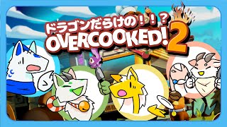 【Overcooked!2】カオスなメンバー（？）のカオスな職場…