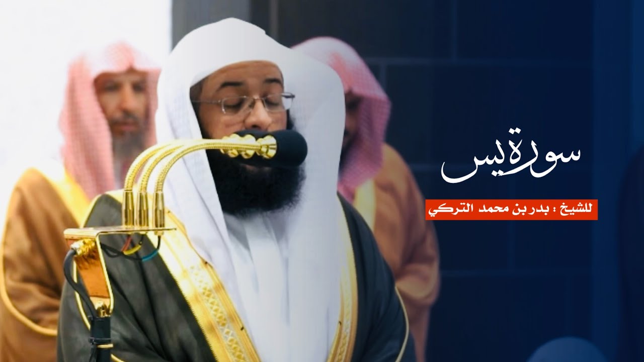 سورة يس للشيخ : بدر التركي من المسجد الحرام