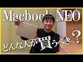 MacBookNEOって実際買いなの？誰向けのMacなの？詳細レビュー！