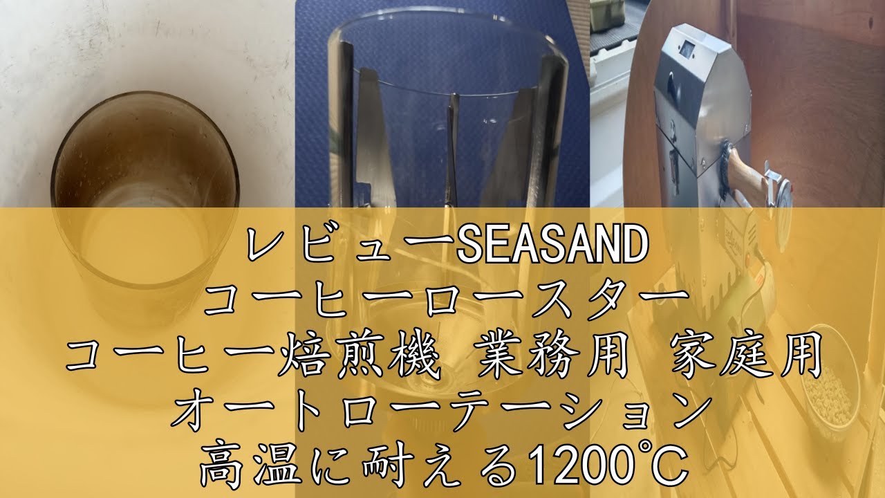 レビューSEASAND コーヒーロースター コーヒー焙煎機 業務用 家庭用 