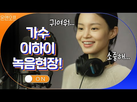길 가다가도 가사 쓰는 '가수' 이하이 녹음 현장 ON! | 온앤오프 onandoff EP.18
