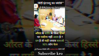 सरकारी नौकरी ⚔️🥷 IAS interview question answer in hindi || IPS interview || #gkquestions #gkinhindi
