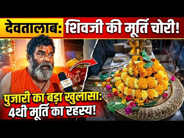 शिव मंदिर देवतालाब से कई रहस्यों का बड़ा खुलासा पांच शिव लिंग का क्या है महत्व पुजारीजी काबड़ा बयान