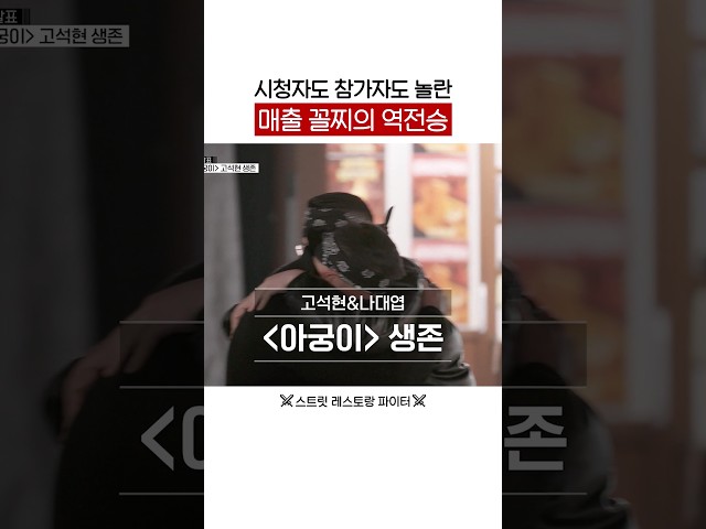 짜릿한 역전의 맛 #스트릿레스토랑파이터
