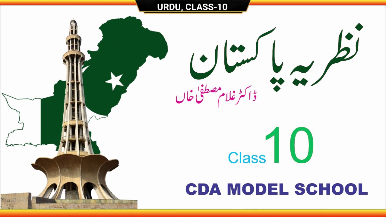 NAZARIA-I-PAKISTAN, URDU, CLASS 10
