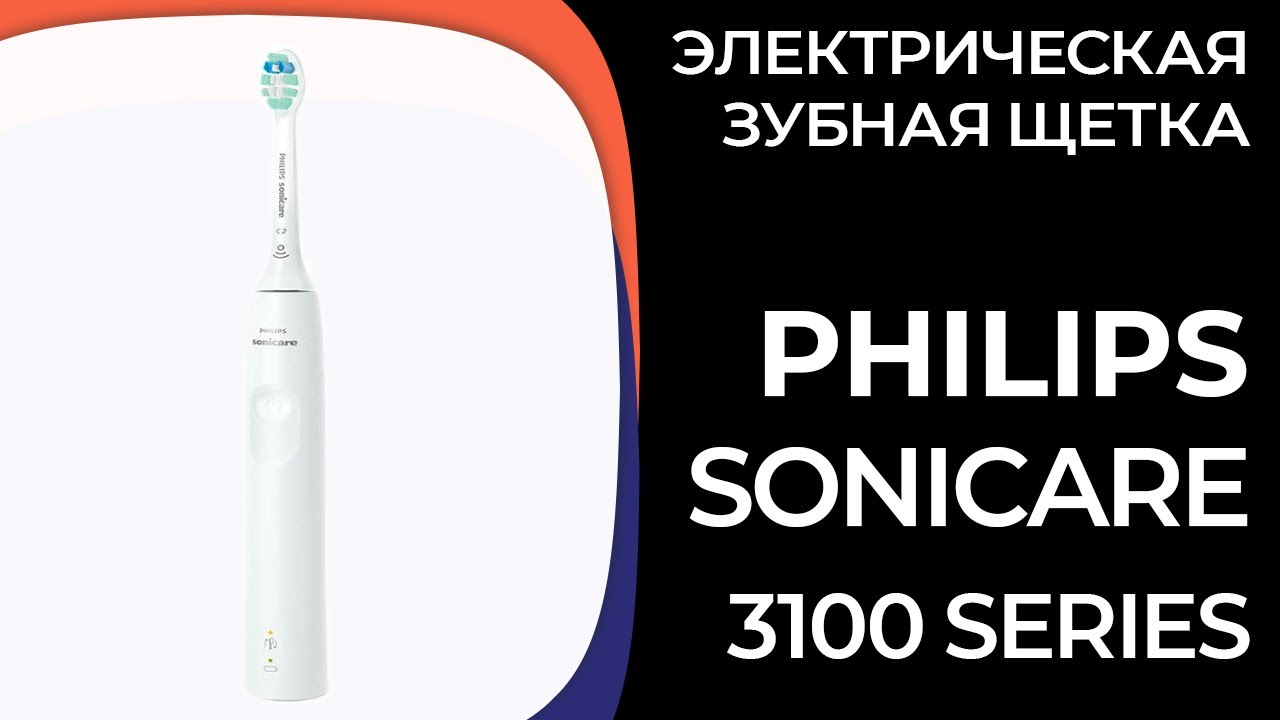 Электрическая зубная щетка Philips Sonicare 3100 series (HX3673)