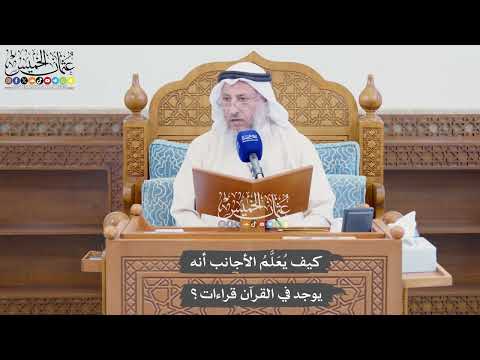 954 - كيف يُعَلَّمُ الأجانب أنه يوجد في القرآن قراءات؟ - عثمان الخميس