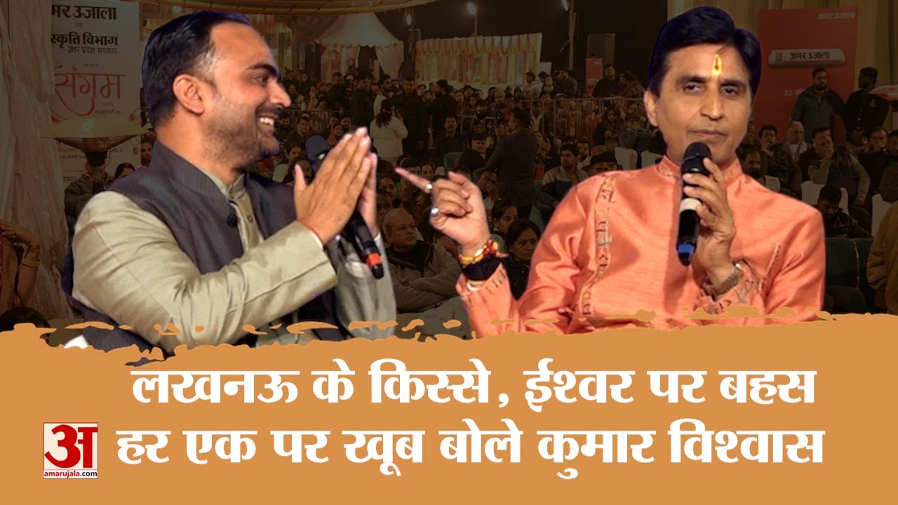 Kumar Vishwas से जब Himanshu Bajpai ने Amar Ujala के मंच पर की बात, तो कविता भी आई, किस्से भी आए