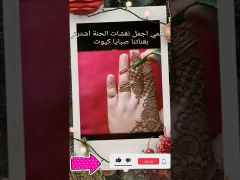 لتتعلمي اجمل نقشات الحنة اشتركي بقناتنا صبايا كيوت