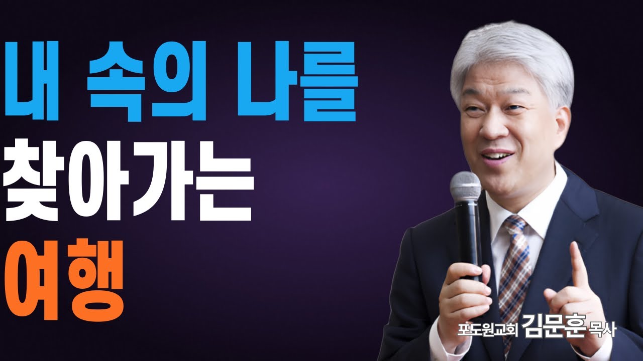 부산포도원교회 김문훈 목사 명설교ㅣ신앙생활을 하는 것은 주님을 따라 가는 것입니다ㅣ너는 나를 따르라 1부 (밀레니엄특강ㅣ성경속 영웅)ㅣBearTvin