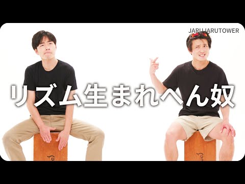 『リズム生まれへん奴』ジャルジャルのネタのタネ【JARUJARUTOWER】