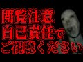 【怖い話】自己責任でご視聴ください。最恐の話【閲覧注意】