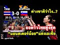 ต่างชาติเม้นชื่นชม สาวไทยเล่นสุดตื่นเต้น พวกเธอคือมอนสเตอร์น้อยแห่งเอเชีย หลังไทยชนะสโลวีเนีย 3-0