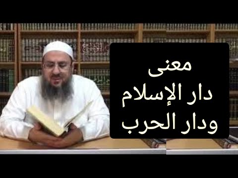 معنى دار الحرب أي دار الكفر عند المذهب الحنفي الشيخ عبد السلام شنار الحنفي حفظه الله سبحانه