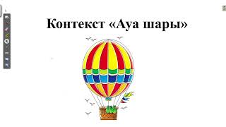 картинка: ҰБТ 2024. Ауа шары. Контекст тапсырмасы