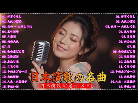 懐メロ  演歌 日本演歌 の名曲 メドレー懐メロ歌謡曲 ♪🌸♪ 20古くていい曲